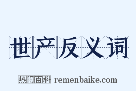 世产反义词是什么意思的图片